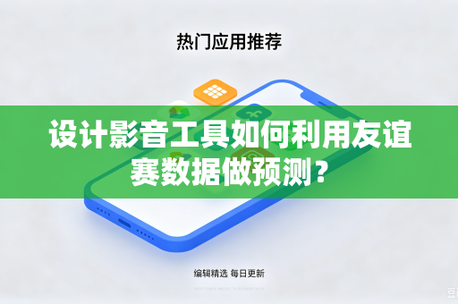 设计影音工具如何利用友谊赛数据做预测？