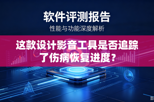 这款设计影音工具是否追踪了伤病恢复进度？