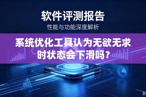 系统优化工具认为无欲无求时状态会下滑吗？