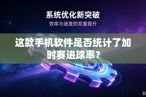 这款手机软件是否统计了加时赛进球率？