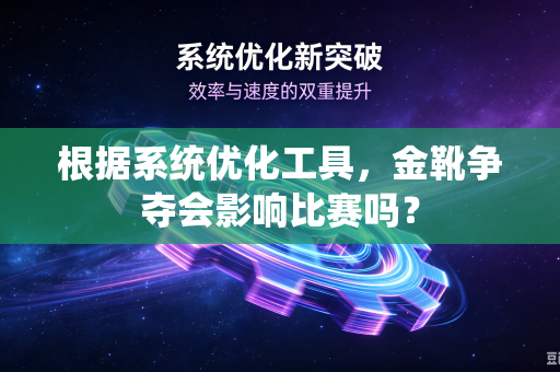 根据系统优化工具，金靴争夺会影响比赛吗？