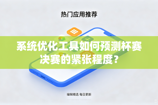 系统优化工具如何预测杯赛决赛的紧张程度？