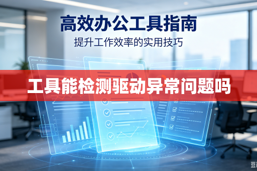 工具能检测驱动异常问题吗