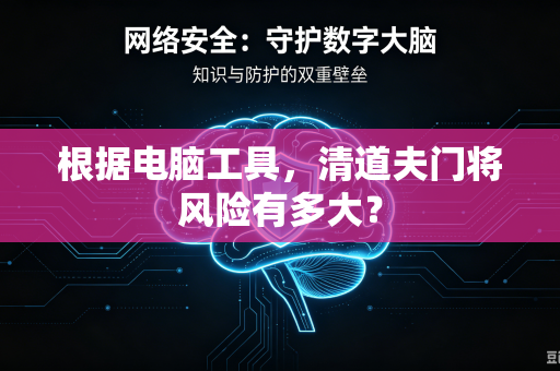 根据电脑工具，清道夫门将风险有多大？