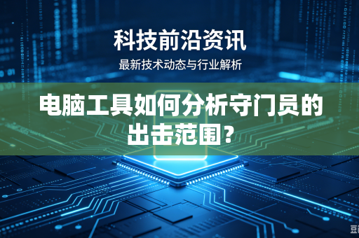 电脑工具如何分析守门员的出击范围？