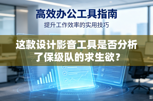 这款设计影音工具是否分析了保级队的求生欲？