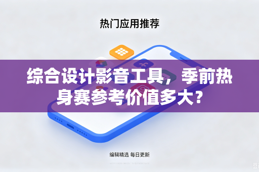 综合设计影音工具，季前热身赛参考价值多大？