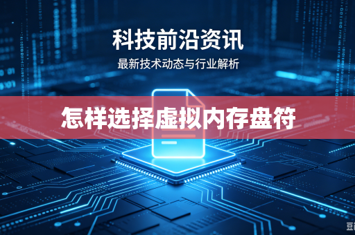 怎样选择虚拟内存盘符