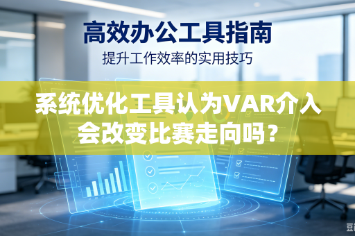 系统优化工具认为VAR介入会改变比赛走向吗？