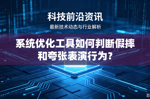 系统优化工具如何判断假摔和夸张表演行为？