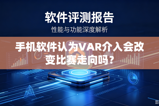手机软件认为VAR介入会改变比赛走向吗？
