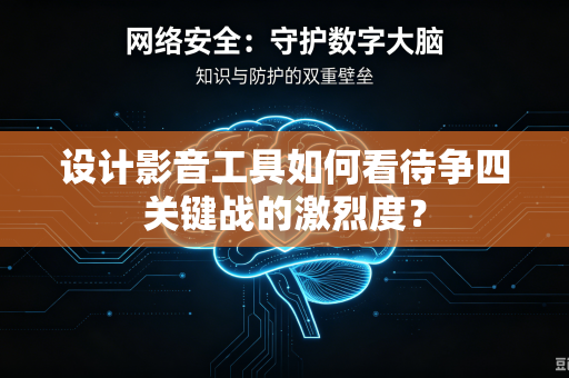 设计影音工具如何看待争四关键战的激烈度？