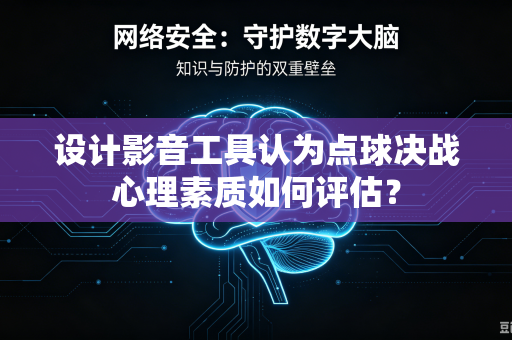 设计影音工具认为点球决战心理素质如何评估？