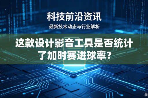 这款设计影音工具是否统计了加时赛进球率？