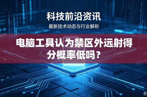 电脑工具认为禁区外远射得分概率低吗？