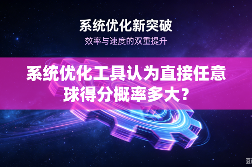系统优化工具认为直接任意球得分概率多大？