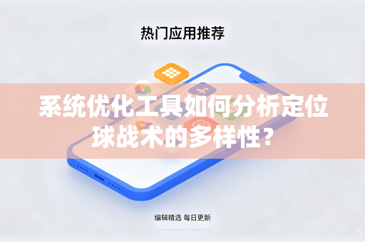 系统优化工具如何分析定位球战术的多样性？