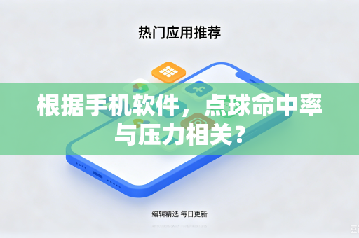 根据手机软件，点球命中率与压力相关？