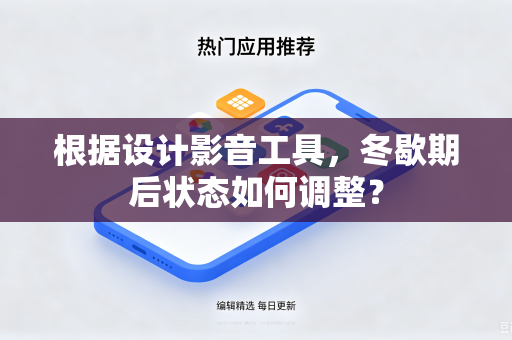 根据设计影音工具，冬歇期后状态如何调整？