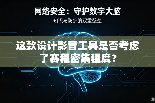 这款设计影音工具是否考虑了赛程密集程度？