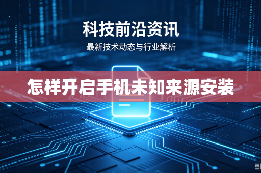 怎样开启手机未知来源安装
