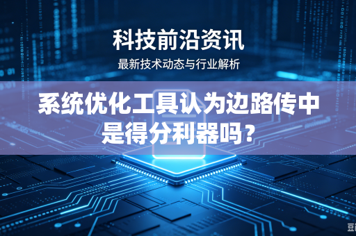 系统优化工具认为边路传中是得分利器吗？