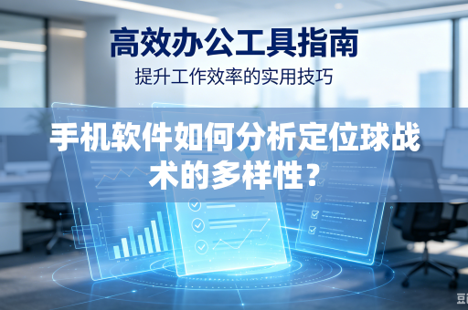手机软件如何分析定位球战术的多样性？