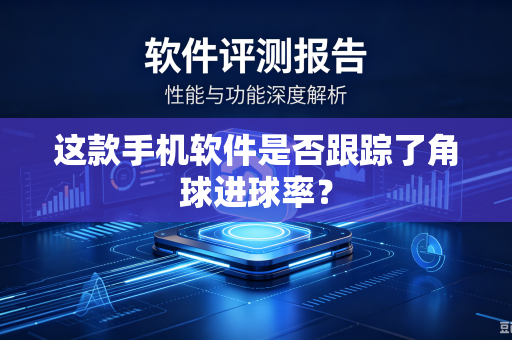 这款手机软件是否跟踪了角球进球率？