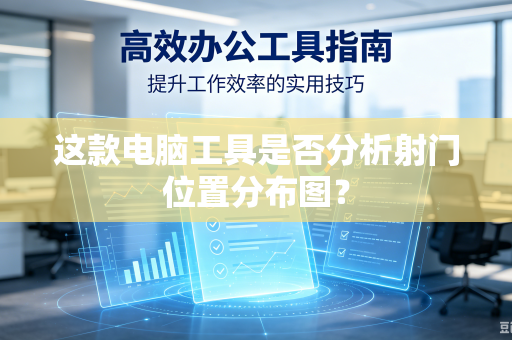 这款电脑工具是否分析射门位置分布图？