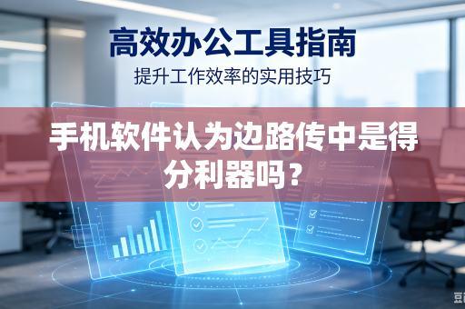 手机软件认为边路传中是得分利器吗？