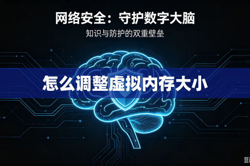 怎么调整虚拟内存大小