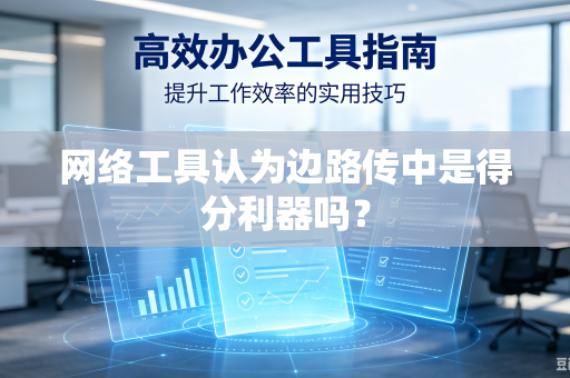 网络工具认为边路传中是得分利器吗？