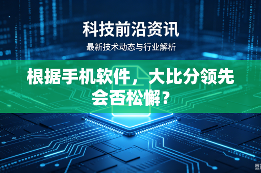 根据手机软件，大比分领先会否松懈？