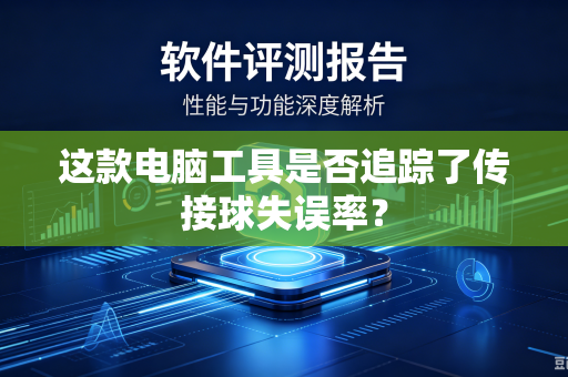 这款电脑工具是否追踪了传接球失误率？