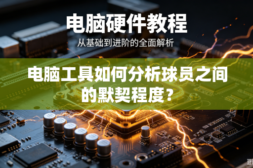 电脑工具如何分析球员之间的默契程度？