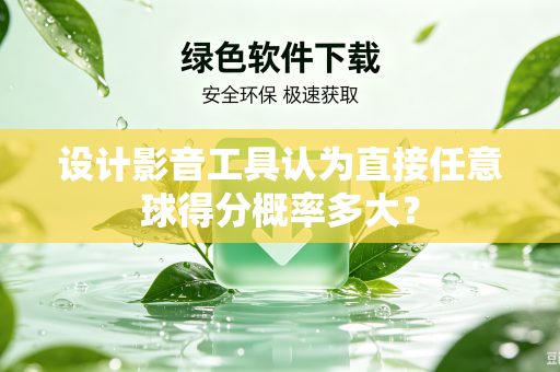 设计影音工具认为直接任意球得分概率多大？