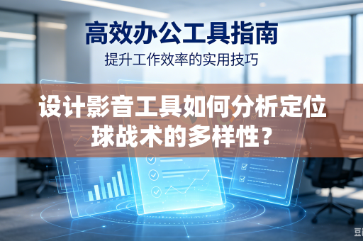 设计影音工具如何分析定位球战术的多样性？