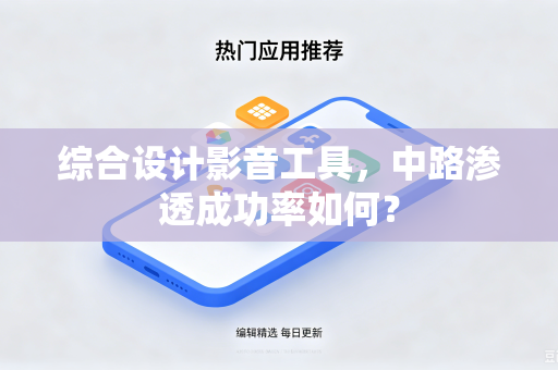 综合设计影音工具，中路渗透成功率如何？