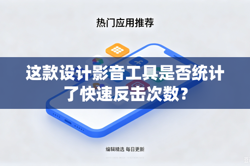 这款设计影音工具是否统计了快速反击次数？