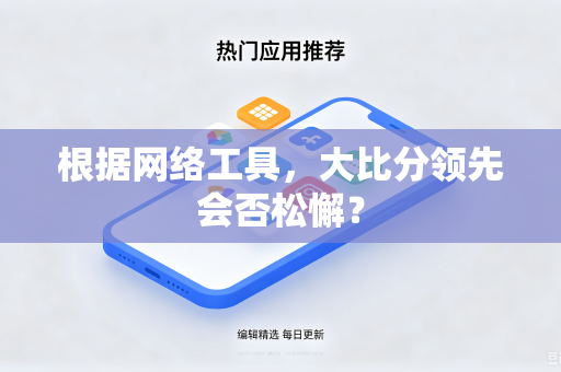 根据网络工具，大比分领先会否松懈？