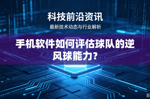手机软件如何评估球队的逆风球能力？