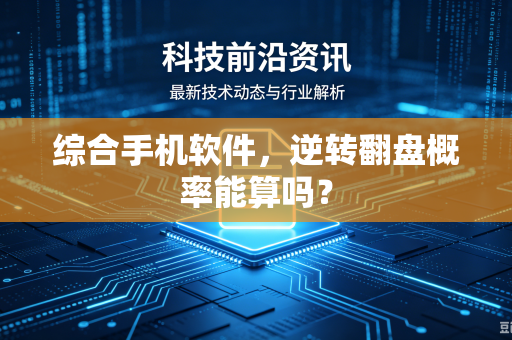 综合手机软件，逆转翻盘概率能算吗？