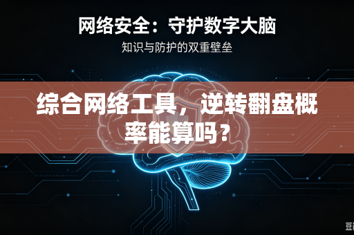 综合网络工具，逆转翻盘概率能算吗？