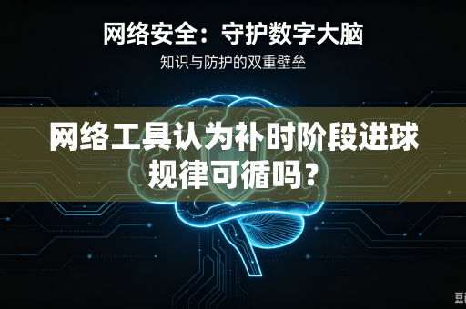 网络工具认为补时阶段进球规律可循吗？
