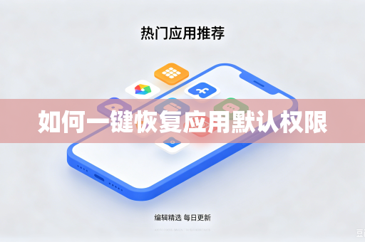 如何一键恢复应用默认权限