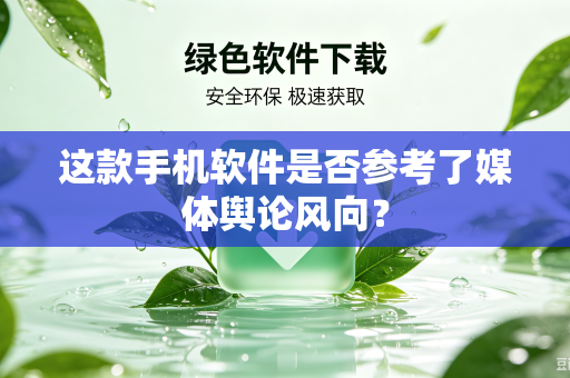 这款手机软件是否参考了媒体舆论风向？