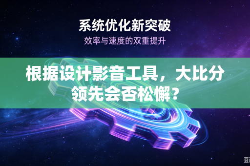 根据设计影音工具，大比分领先会否松懈？