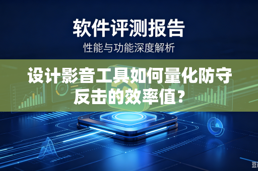 设计影音工具如何量化防守反击的效率值？