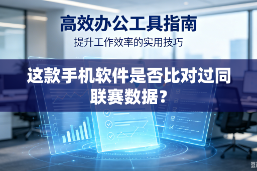这款手机软件是否比对过同联赛数据？