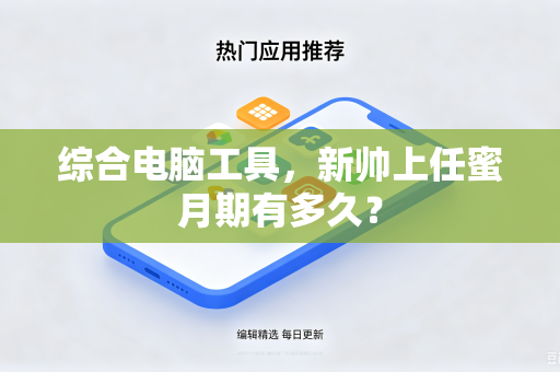 综合电脑工具，新帅上任蜜月期有多久？